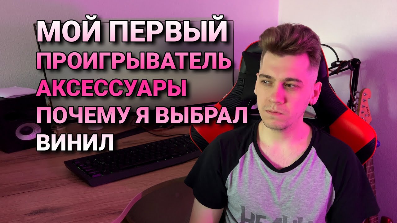 Мой Виниловый проигрыватель, аксессуары для винила и почему я выбираю винил