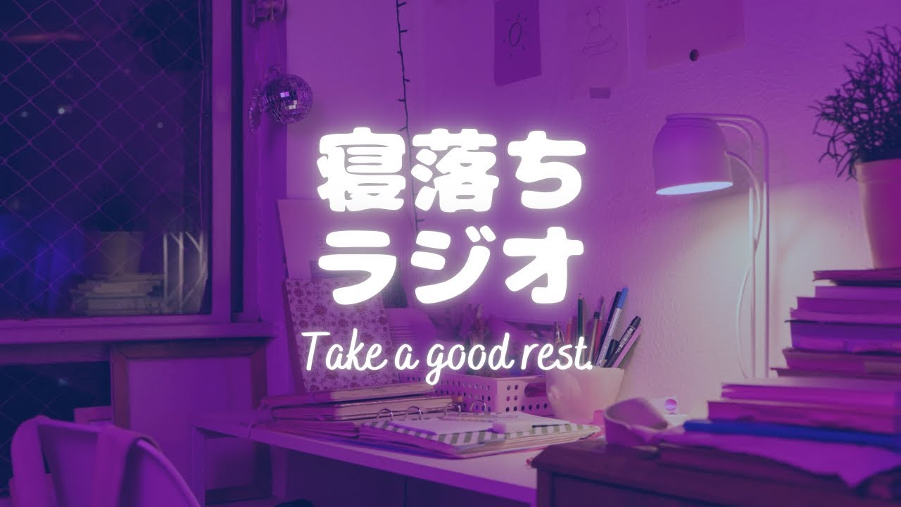 寝る前にほっとひと息（deep sleep）｜寝落ちラジオ