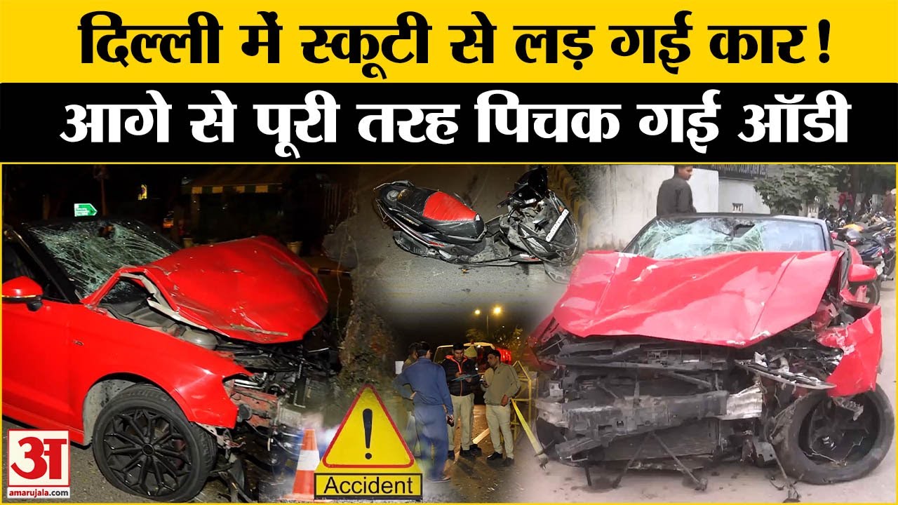 Delhi Accident: Audi ने मारी स्कूटी को टक्कर! कार के उड़े परखच्चे | Audi Hit Scooter | Jor Bagh News