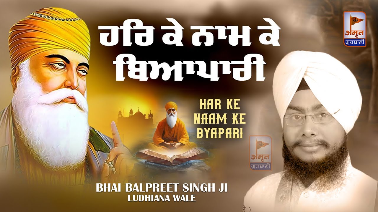 (SHABAD) ਨਾਮ ਕੇ ਬਿਆਪਾਰੀ ਹਰਿ ਕੇ ਨਾਮ ਕੇ ਬਿਆਪਾਰੀ 🙏🙏 Bhai Balpreet Singh Ji (Ludhiana Wale) FULL HD