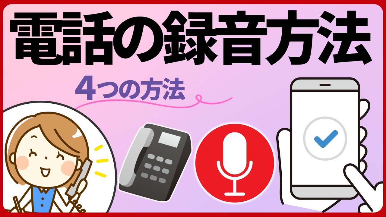 【完全ガイド】ビジネス電話録音のやり方4選と注意点｜もう「言った言わない」で悩まない！