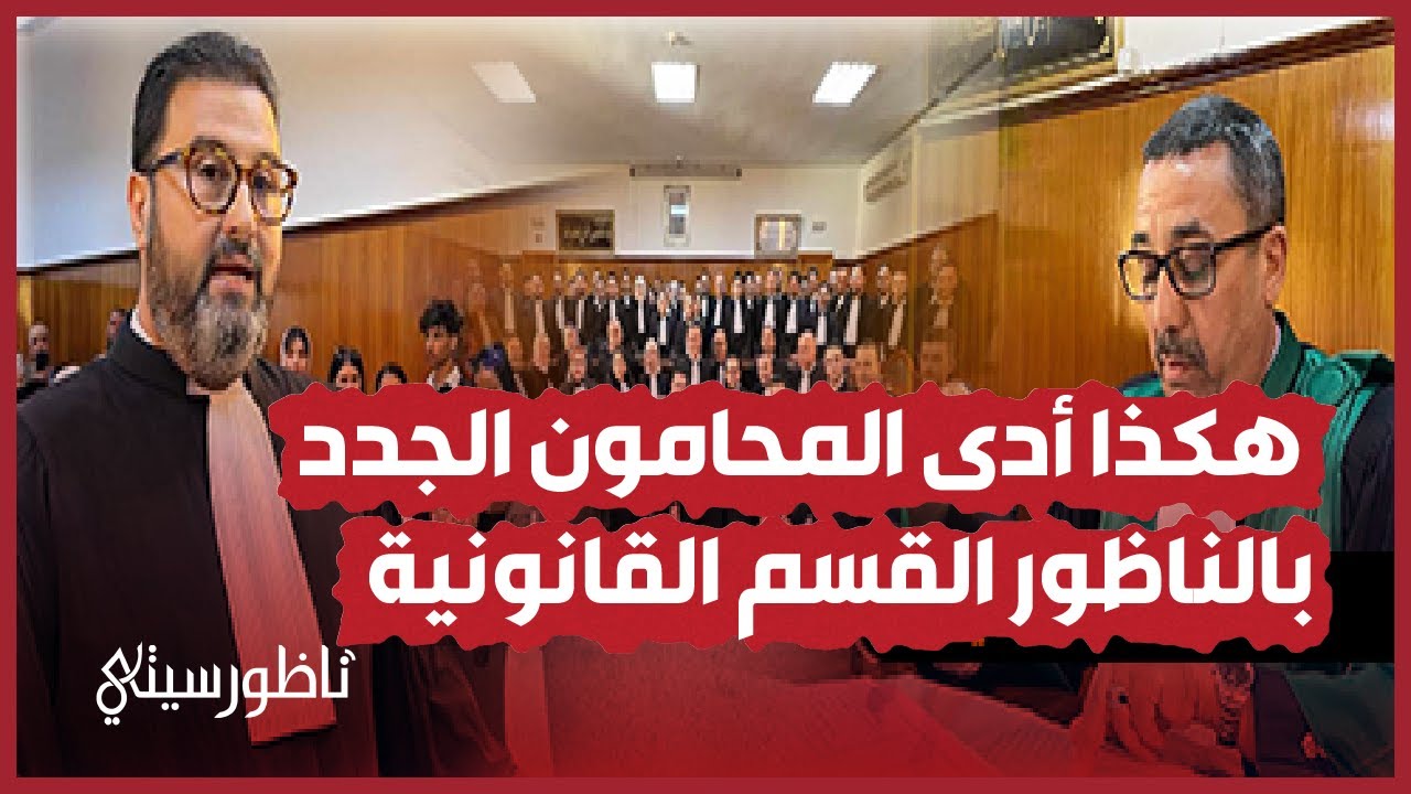 هكذا أدى المحامون الجدد بالناظور القسم القانونية