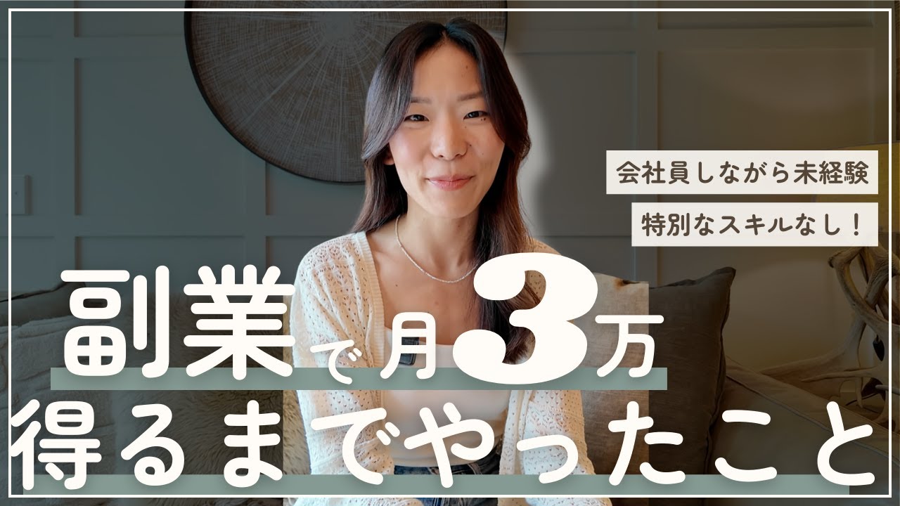 【副業は才能じゃない】時間もスキルもなかった私が副業で月3万円を得るまでやった3つのこと