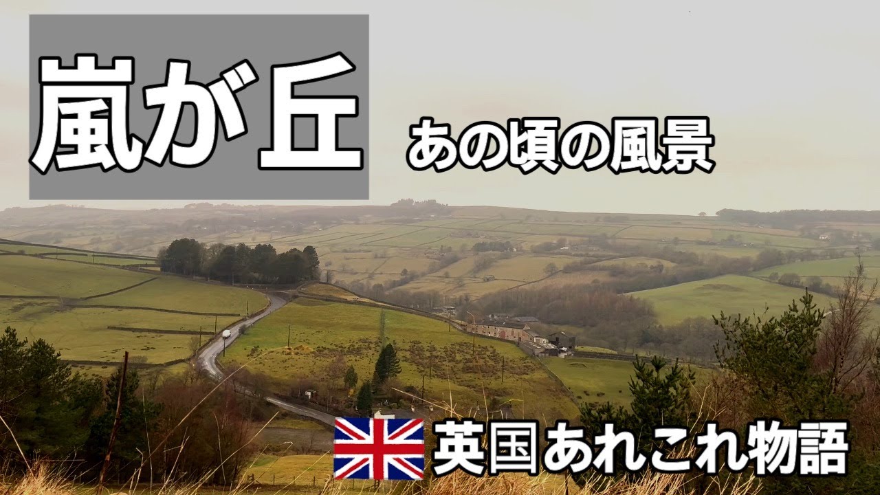 イギリスに住むシニアの日常・小説＜嵐が丘＞の舞台へ・３５年前訪れた美しい村は記憶の通りに残っていました・村の名前はハワース・ブロンテ姉妹の村での生活・車での小旅行・寄り道をしておいしいインド料理屋へ