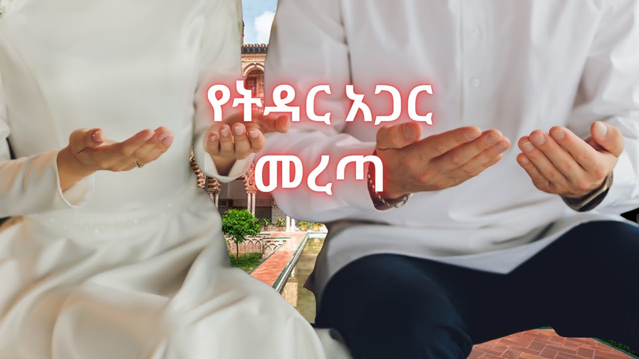 ጋብቻ እስከጀነት ክፍል -5