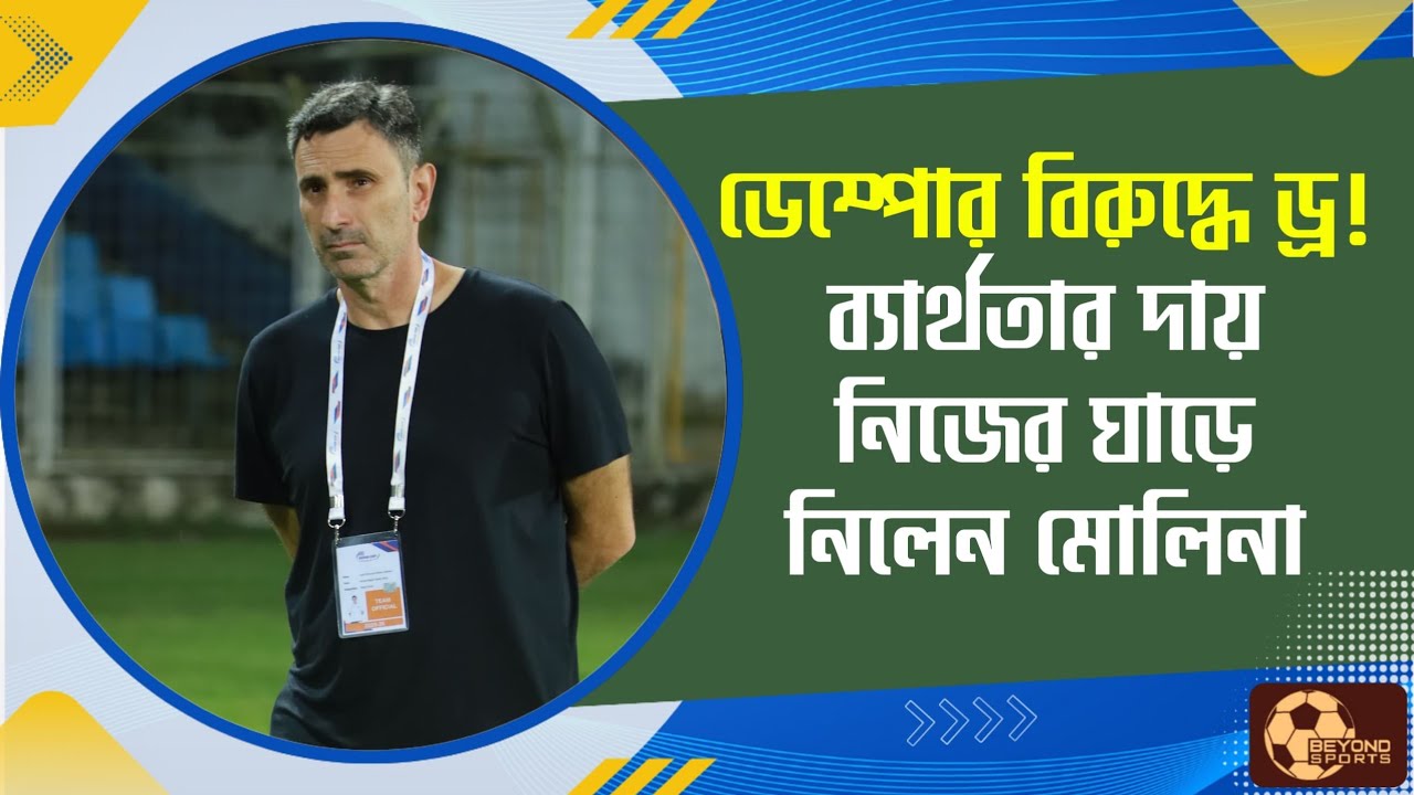 East Bengal কোচ Oscar Bruzon এর অভিযোগকে পাত্তাই দিচ্ছেন না Mohun Bagan কোচ Jose Molina