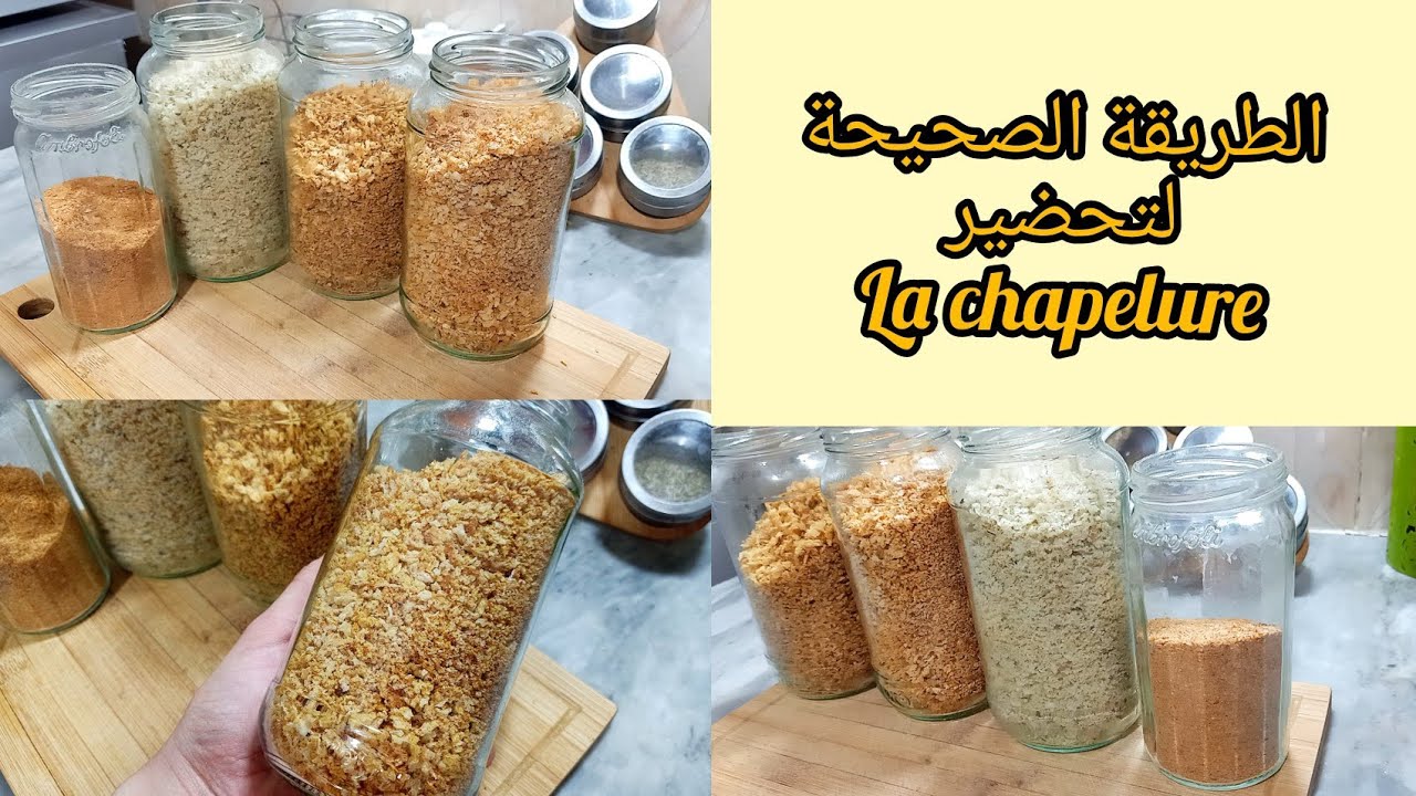 كنتي تحضري لاشابلور بطريقة خاطئة ❌ واليوم جيت نصححها ✅ اكتشفوا معي الوصفة الأصلية لي تضمنلك القرمشة💯