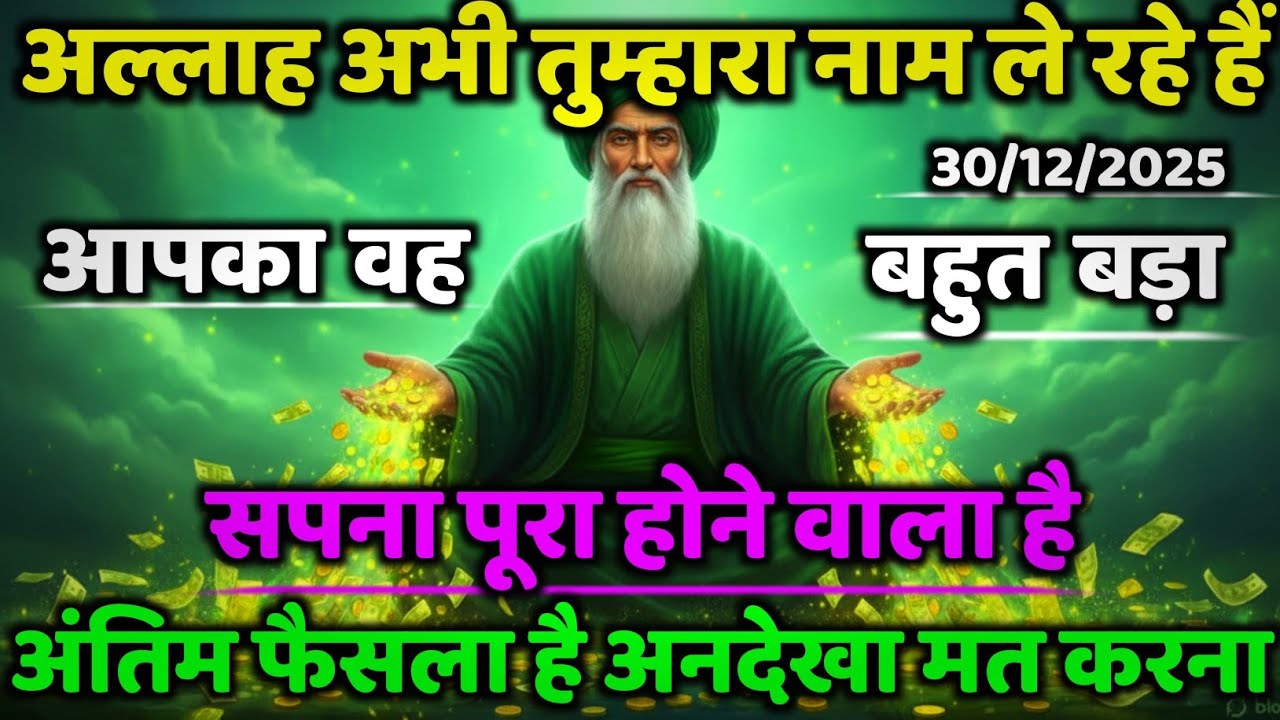 ✅ 30/12/2025.. अल्लाह अभी तुम्हारा नाम ले रहे हैं आपका वह बहुत बड़ा सपना पूरा... #allahkirehmat