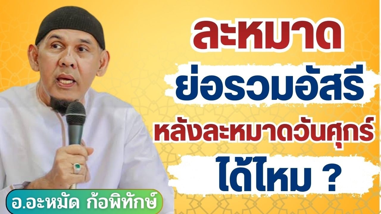 ละหมาดย่อรวมอัสรี่ หลังละหมาดวันศุกร์ ทำได้ไหม? | อ.อะหมัด ก้อพิทักษ์