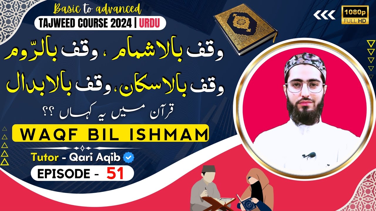 WAQF BIL ISHMAM, RAWM,  | KAIFIYAT E WAQF | Ilm ut Tajweed Course | Episode - 51 | URDU | Qari Aqib