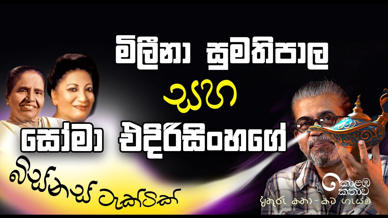 මිලීනා සුමනපාල සහ සෝමා එදිරිසිංහගේ බිස්නස් ටැක්ටික් !