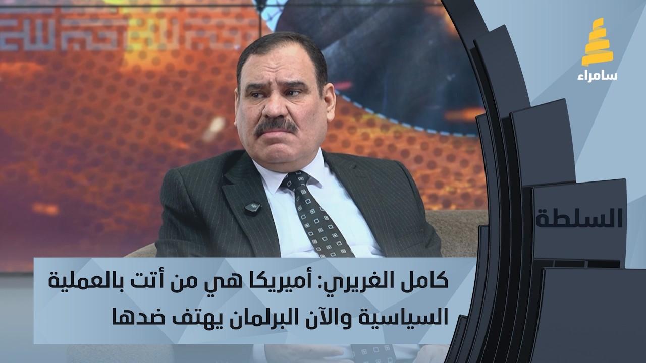 كامل الغريري: أميريكا هي من أتت بالعملية السياسية والآن البرلمان يهتف ضدها