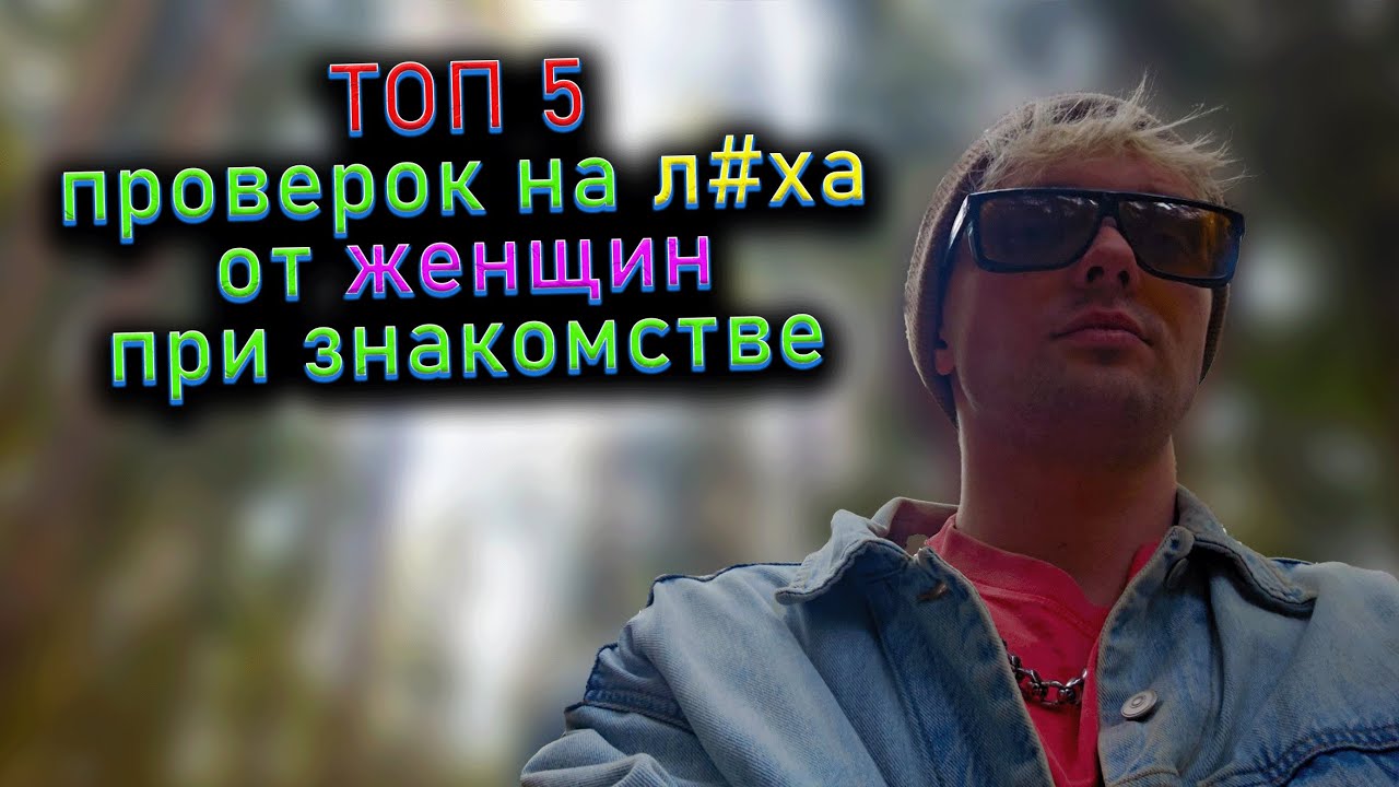 ТОП 5 проверок на л#ха от женщин при знакомстве