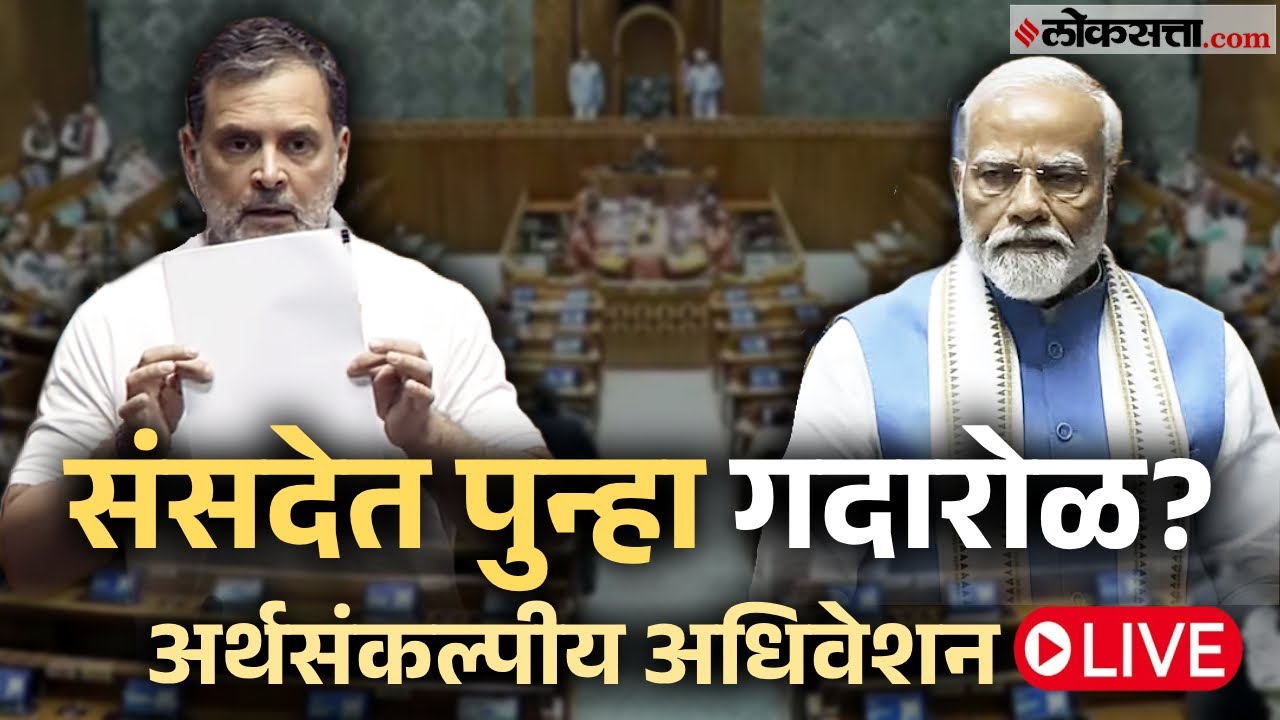 Budget Session 2026 Live: लोकसभेचं कामकाज सुरू Live