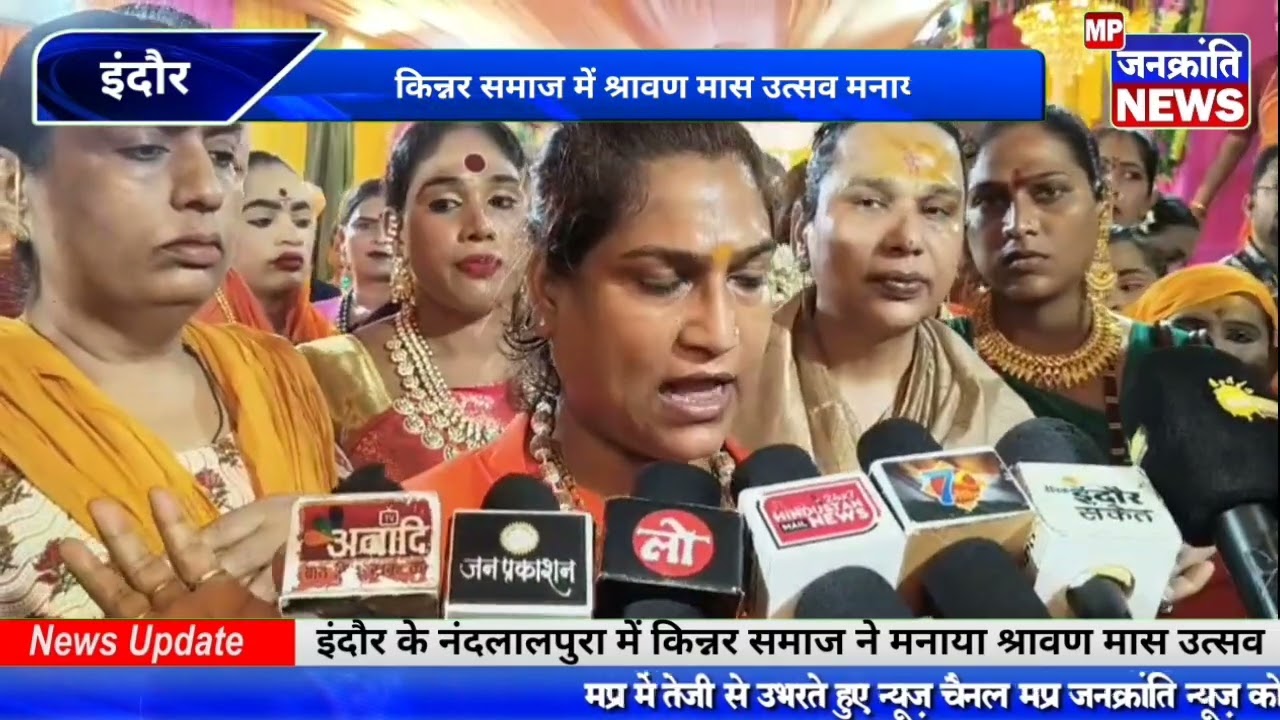 इंदौर के नंदलालपुरा में किन्नर समाज ने मनाया श्रावण मास उत्सव, किया विशाल भंडारा