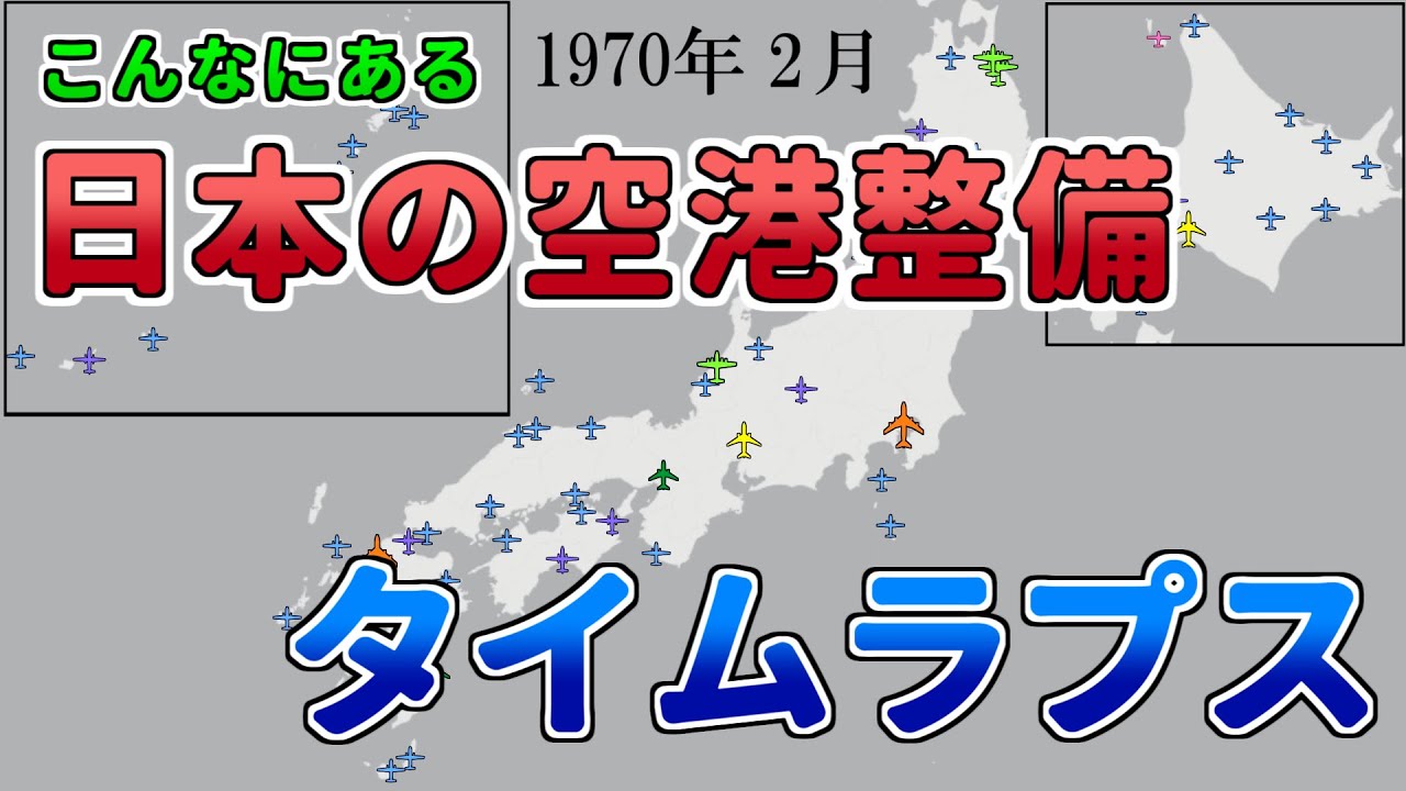 日本の空港 開設・ジェット化の歴史【タイムラプス】