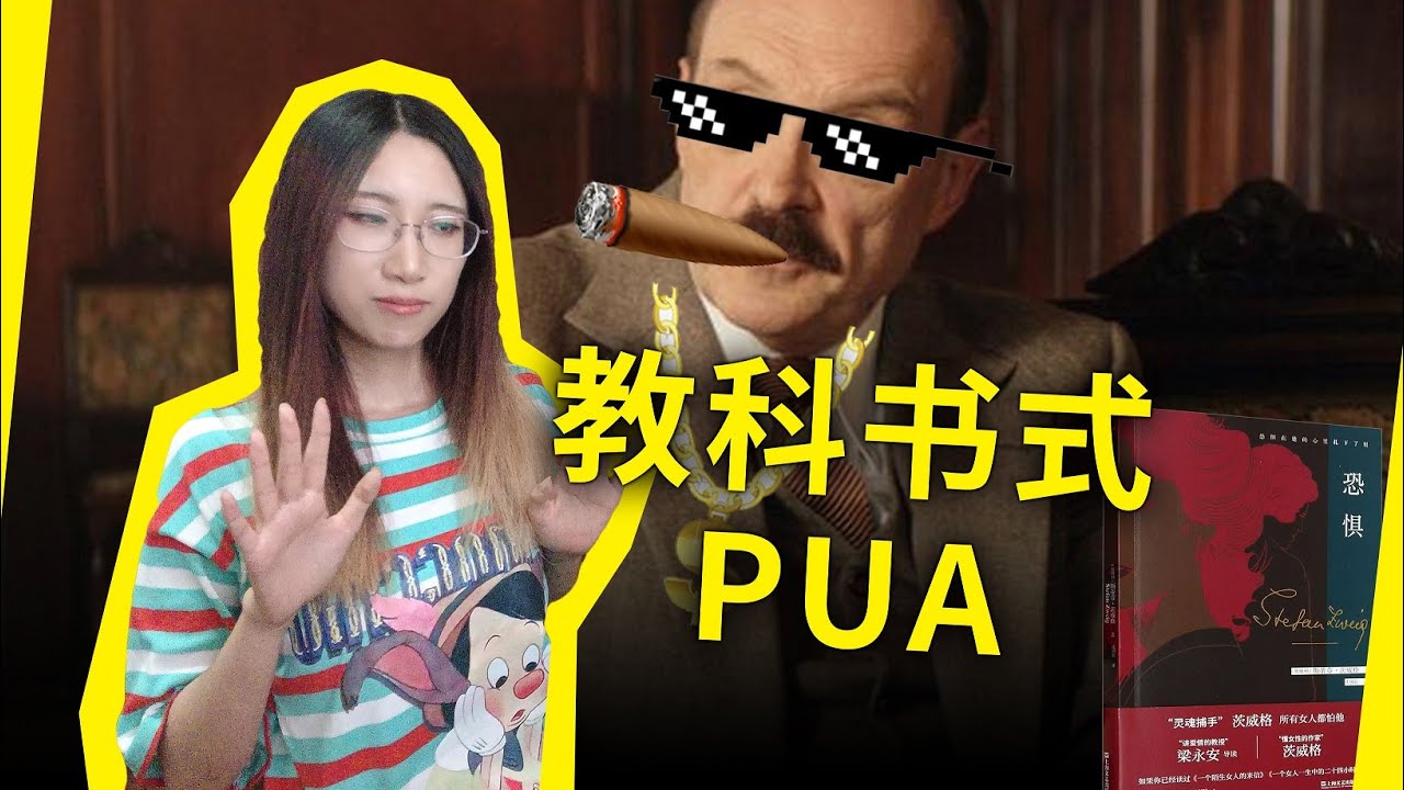教科书式PUA，将娇妻玩弄于股掌！男人该如何得到自己想要的一切？茨威格《恐惧》（Fear, by Stefan Zweig）