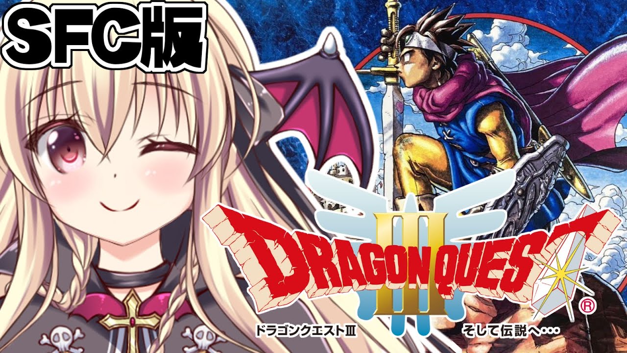 【ドラクエ3｜SFC版】スーパーファミコン版のドラクエ３をやるぞ！！｜＃01【Dragon Quest｜楠木さらら】