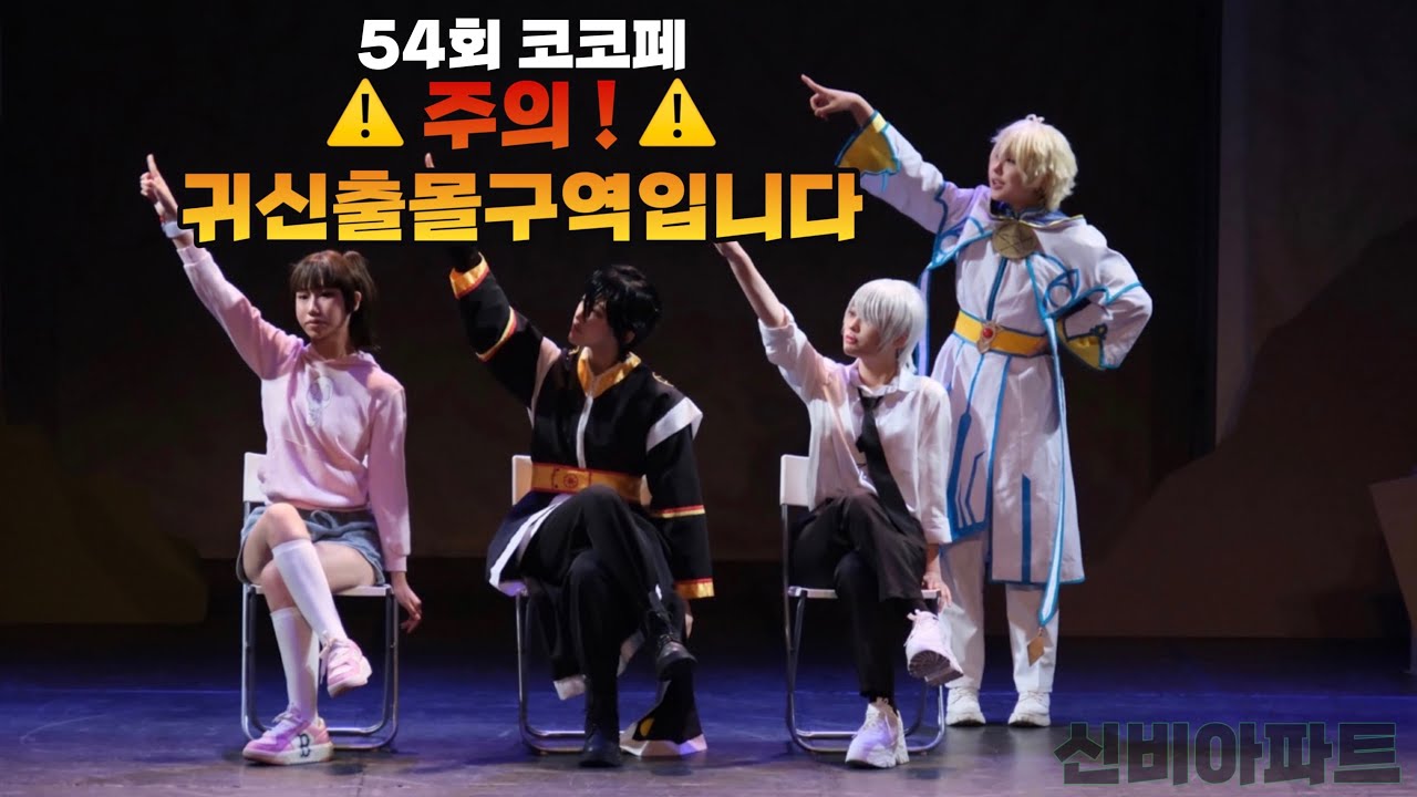 [ 54회 코코페 무대 ] ⚠️ 주의 ! 귀신출몰구역입니다 ⚠️ 코스프레 무대 | 신비아파트 - No Control + 예쁘다
