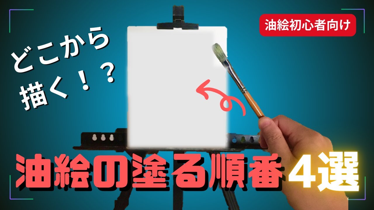 どこから描く！？油絵を塗る順番について解説【油絵初心者向け】