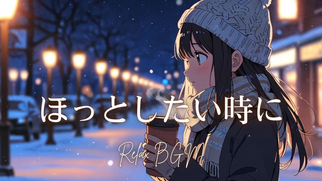 【30分】雪降る夜に、そっと心をあたためるピアノBGM｜作業・読書・リラックスに