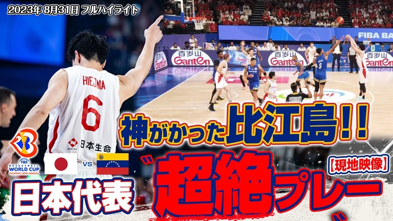 【現地映像4K】比江島慎が神過ぎる！ 重要な一戦で超絶パフォーマンスを披露！2023 08 31