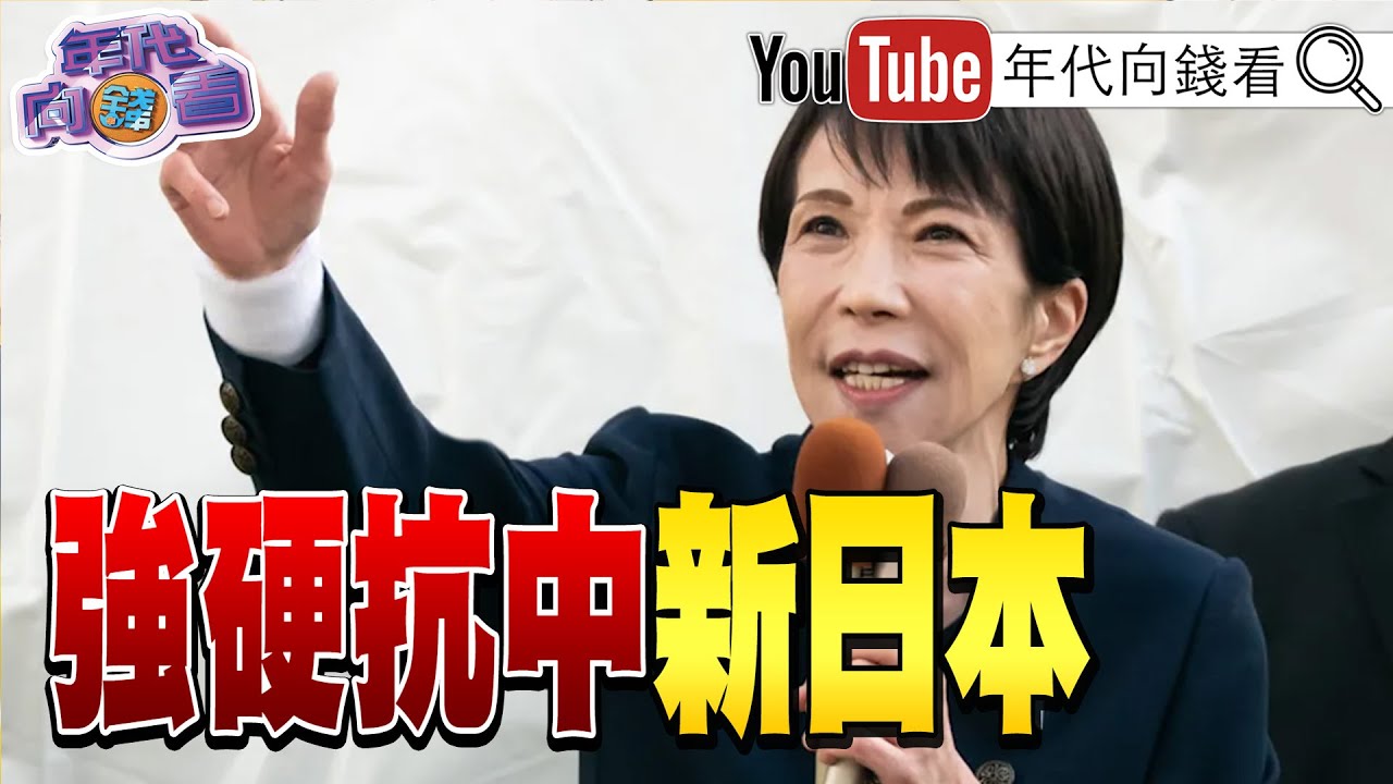 《抗中、親美、挺台、新日本！#高市早苗 完全執政！#川普 發文祝賀！日股大漲！#AI 需求爆炸性成長》【年代向錢看】2026.02.10@ChenTalkShow  #習近平 #中國 #輝達