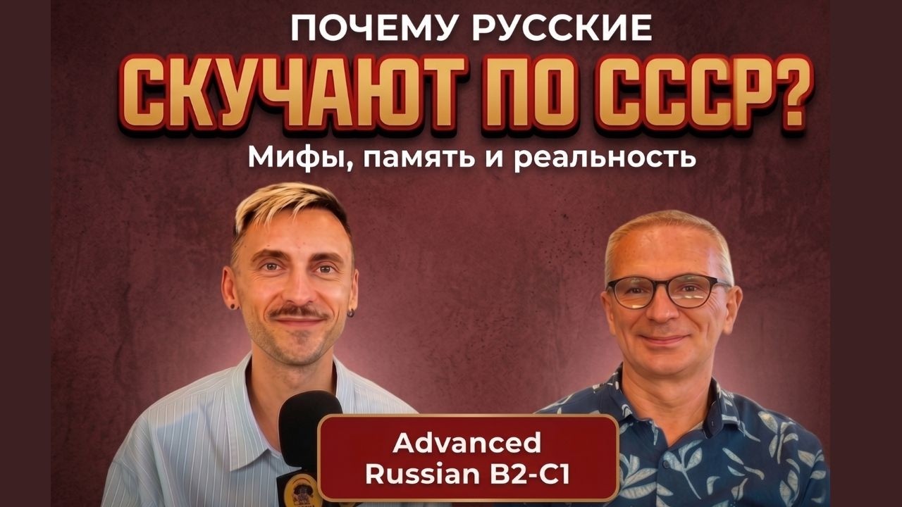 B2-C1 | Why Do Russians Miss the USSR? Myths, Memory, and Reality | Ep. 139 Part 1