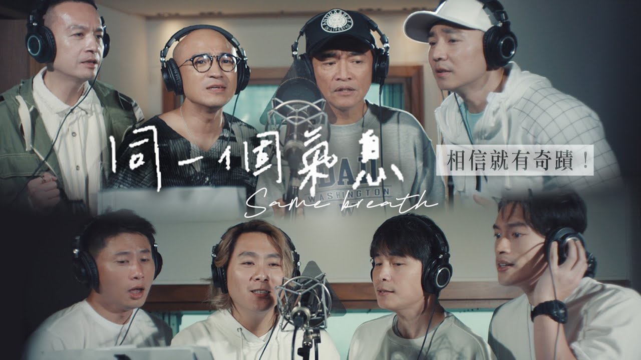 【同一個氣息】Same Breath 藝人公益大合唱