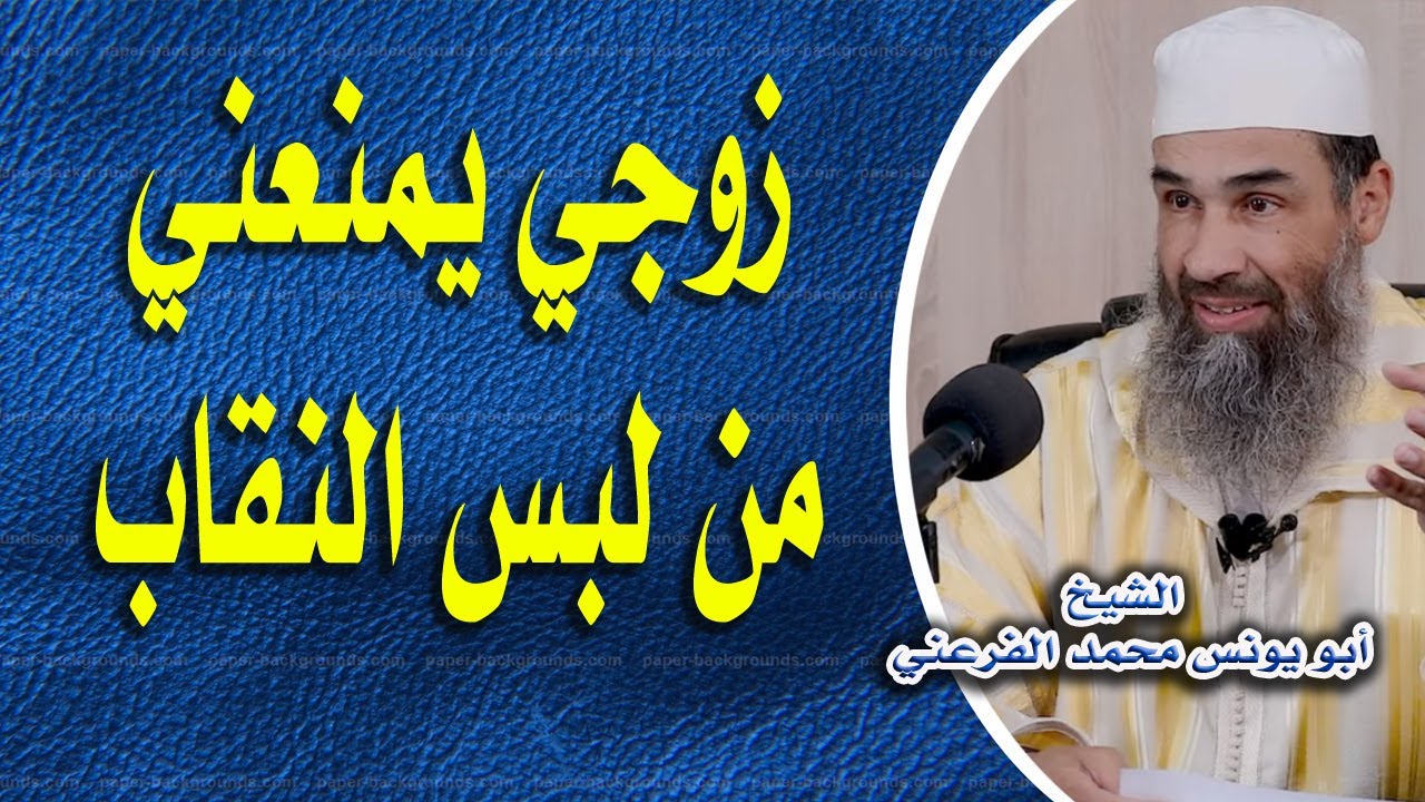 زوجي يمنعني من لبس النقاب || الشيخ أبو يونس محمد الفرعني