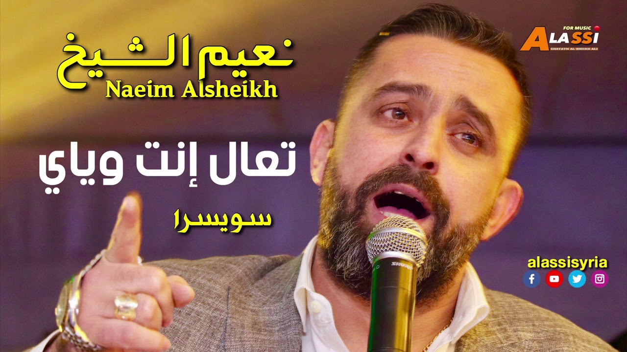 Naeim Alsheikh - Ta3al Enta ( Swisra ) / نعيم الشيخ - تعال انت حفلة سويسرا
