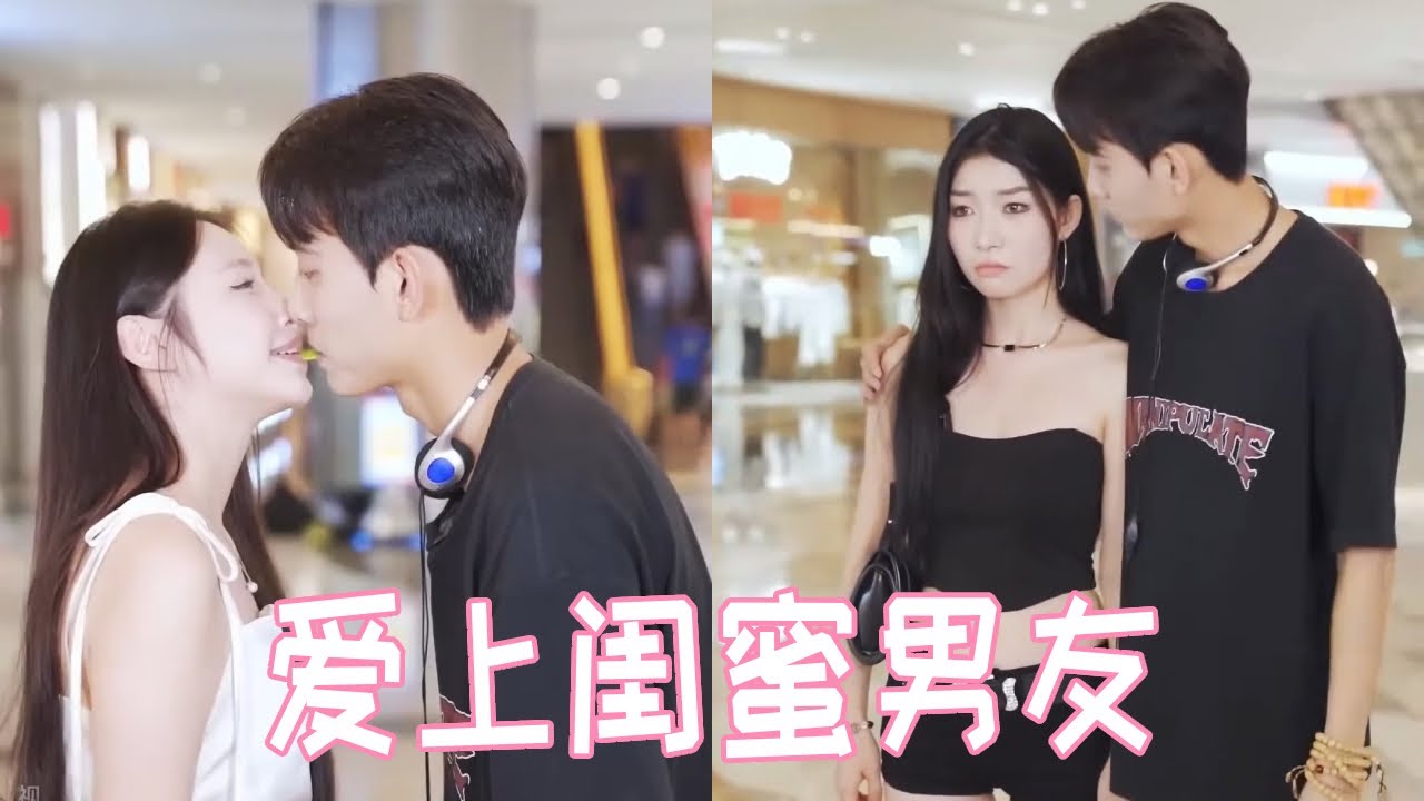 富婆小姐姐骨气勇气表白帅气学长，没想到学长已经和闺蜜在一起了，气的富婆小姐姐和闺蜜友谊破裂【扑通一夏】