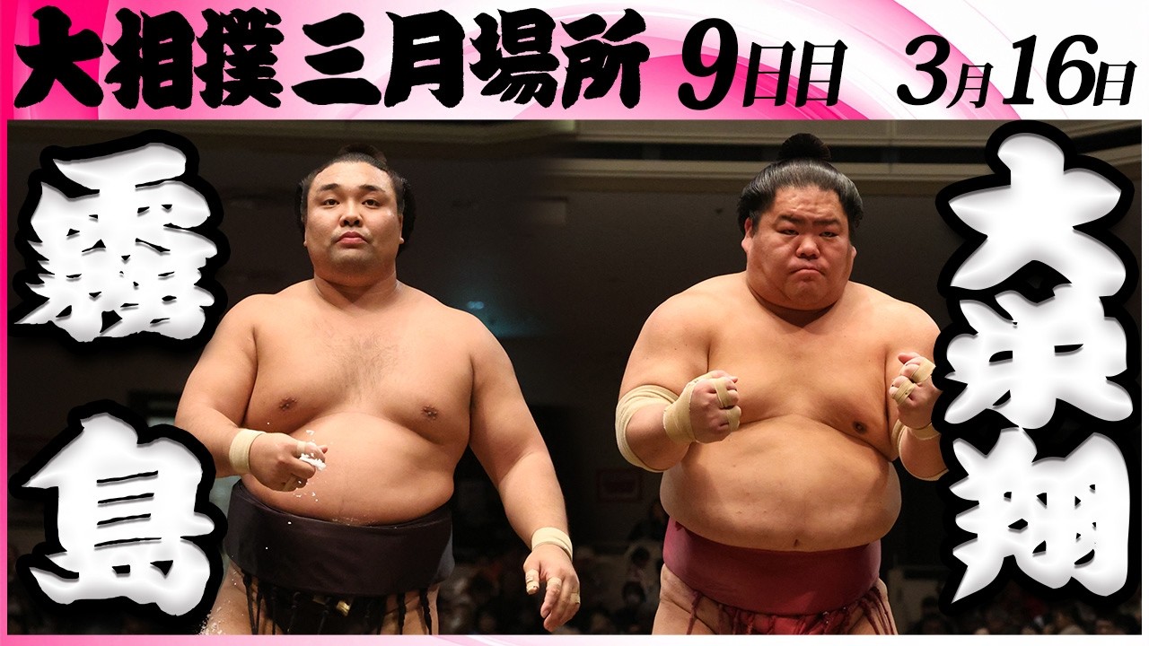 大相撲　霧島ー大栄翔＜令和８年三月場所・９日目＞SUMO