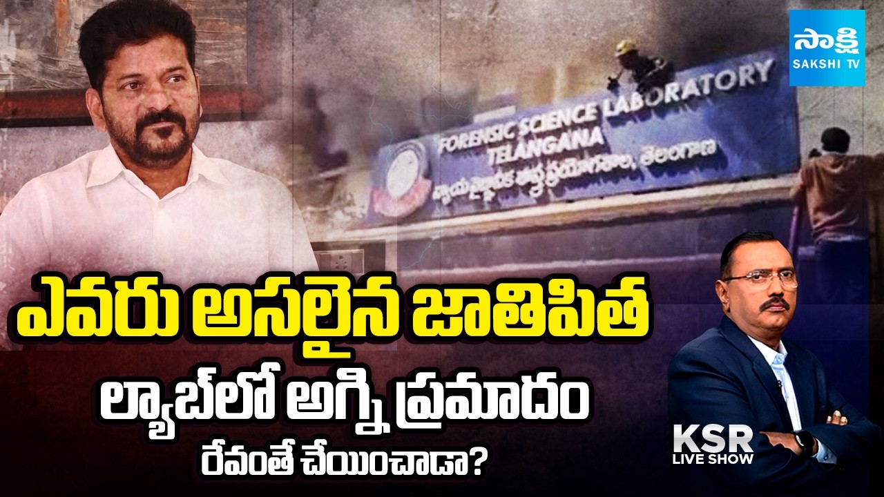 Who is Father Of Telangana | Did Revanth Reddy Himself Made Fire Accident in Lab? | @SakshiTV