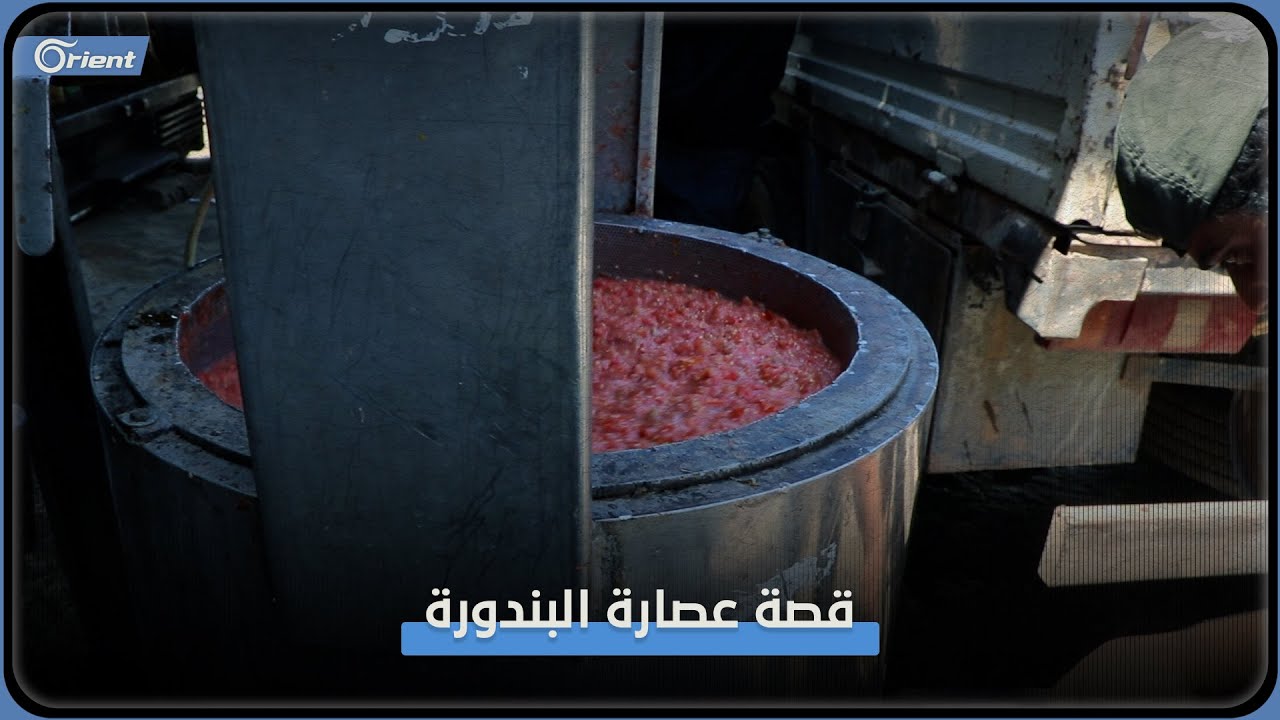 عصر البندورة مهنة ورثتها الأسرة واختصرت الوقت والجهد