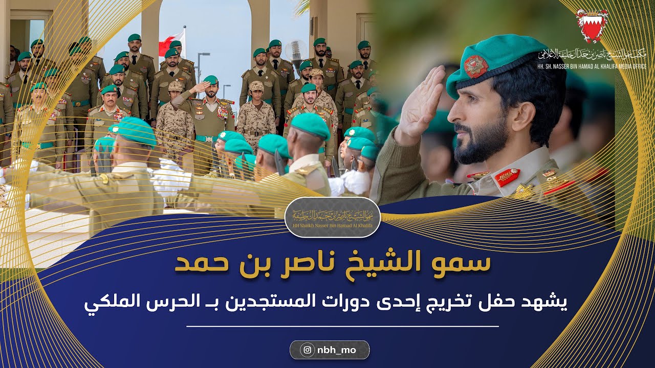 سمو مستشار الأمن ‏الوطني قائد الحرس الملكي يشهد حفل ‏تخريج إحدى دورات المستجدين بـ الحرس الملكي .