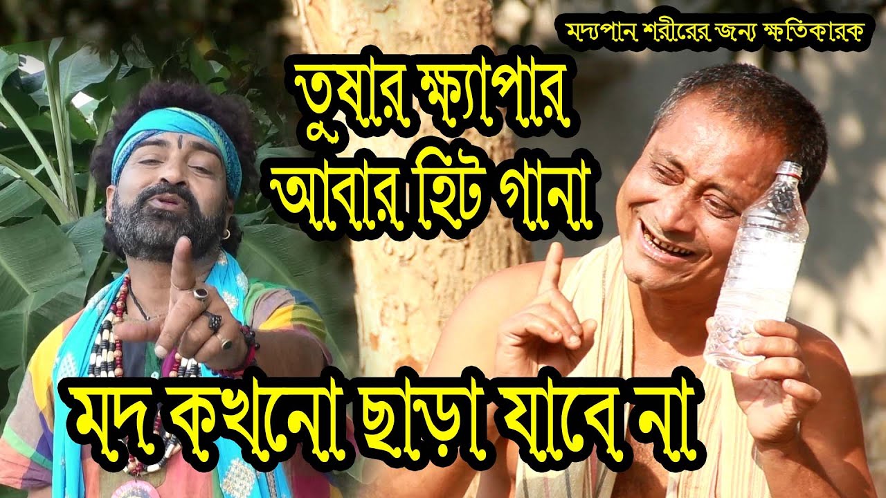 তুষার ক্ষ‍্য‍পার কন্ঠে মজার একটি গান || MOD NA KHELE MATHA || TUSHAR KHEPA || RS MUSIC