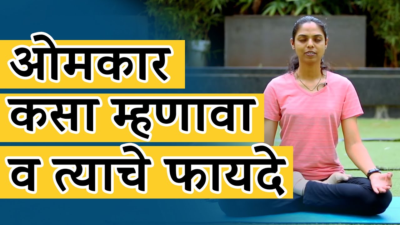 ॐ कसा म्हणावा आणि त्याचे फायदे | Dr Sai