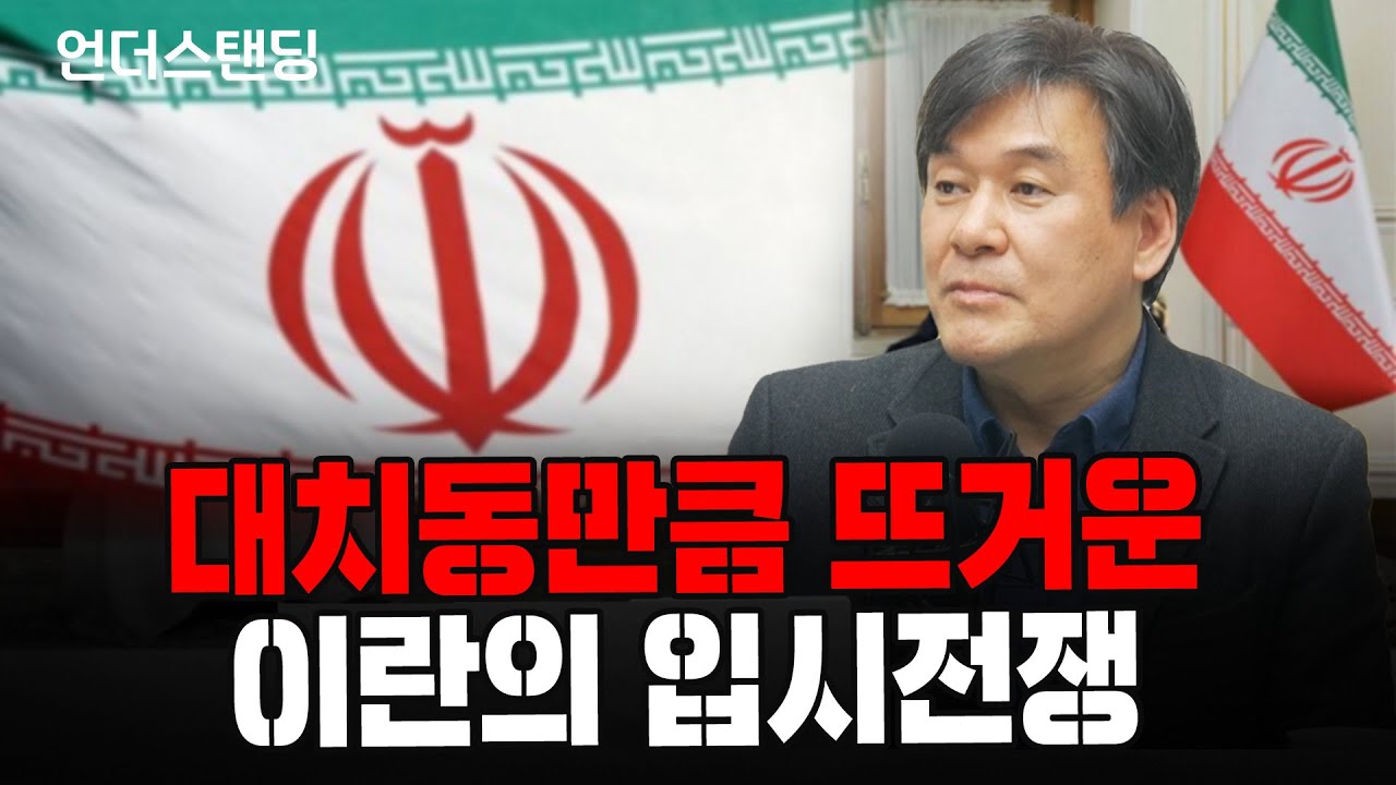 (2부) 대치동만큼 뜨거운 이란의 입시전쟁 (서강대학교 유로메나 연구소 박현도 교수)