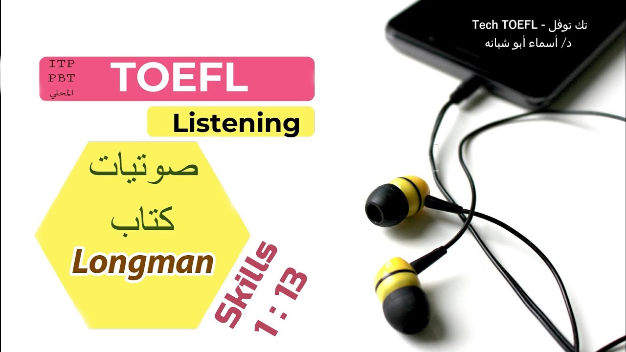 Skills 1:13 ll English listening practice - Longman TOEFL ITP  تدريب على امتحان التوفل قسم الاستماع