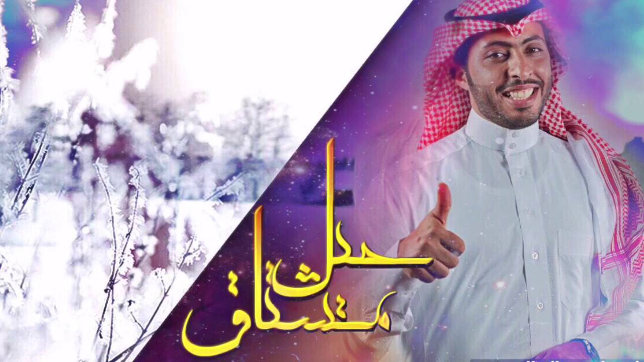 حيل مشتاق .. كلمات نقش .. آداء عبدالعزيز الجهني