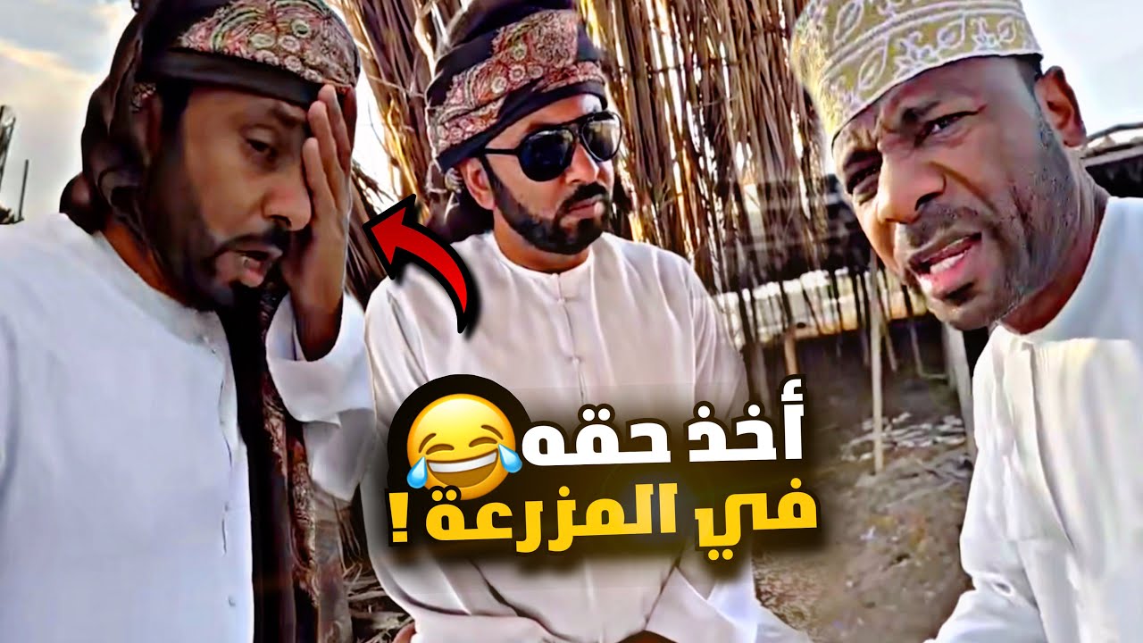 اخذ حقه في المزرعة وراح 🤣🤣🤣