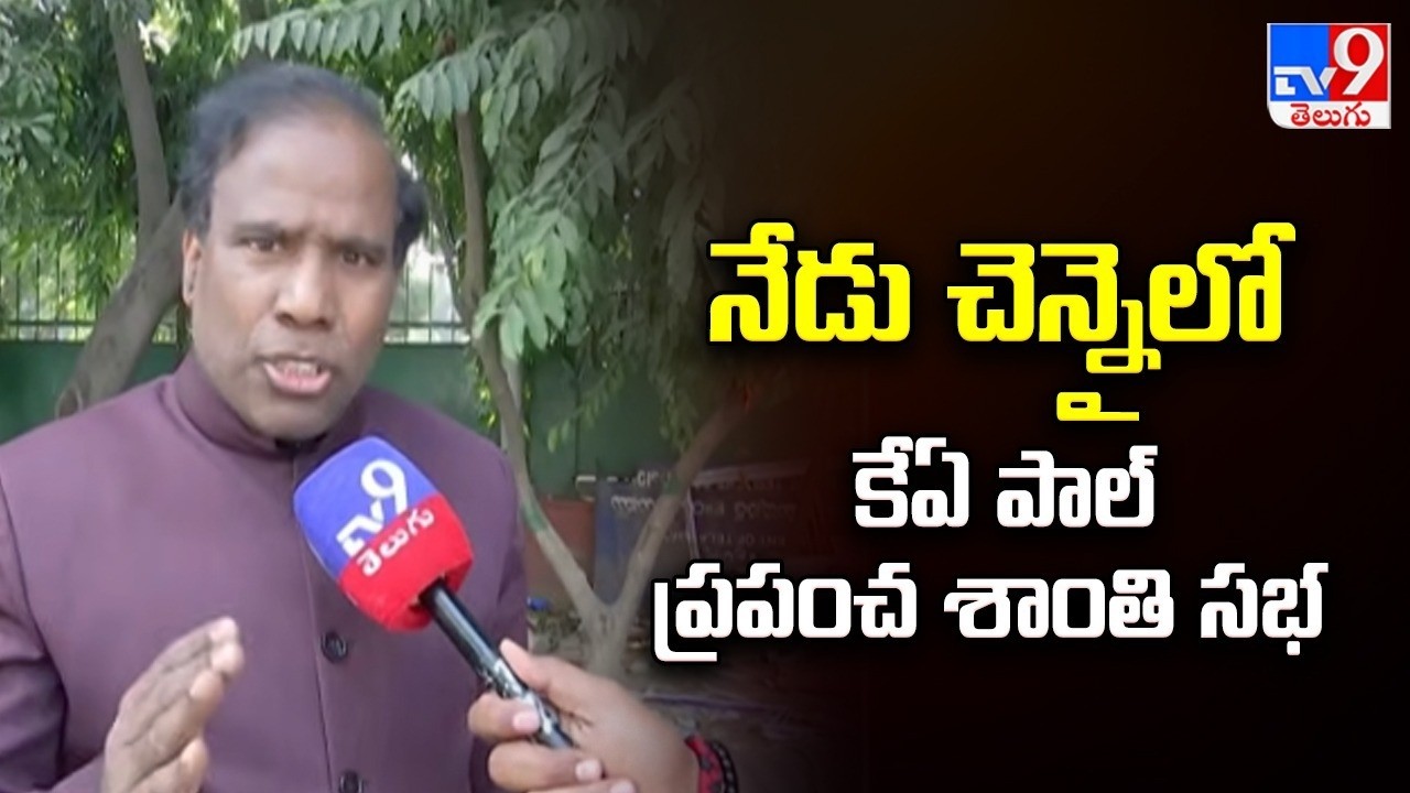 KA Paul's World Peace Summit in Chennai! : నేడు చెన్నైలో కేఏ పాల్ ప్రపంచ శాంతి సభ - TV9