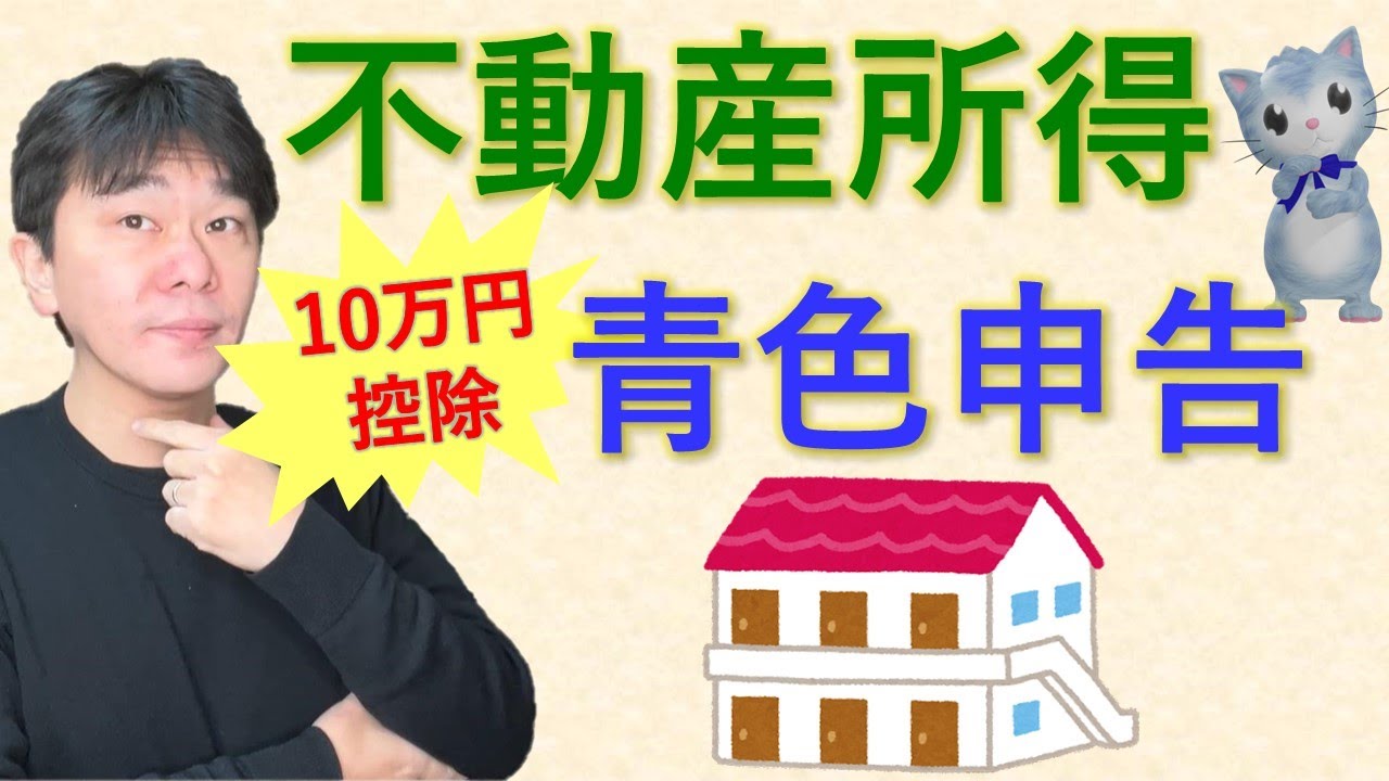 e-tax実演!! 不動産所得がある人の青色申告決算書・確定申告書の作成 ～ 10万円の青色申告特別控除を受ける場合 ～【静岡県三島市の税理士】