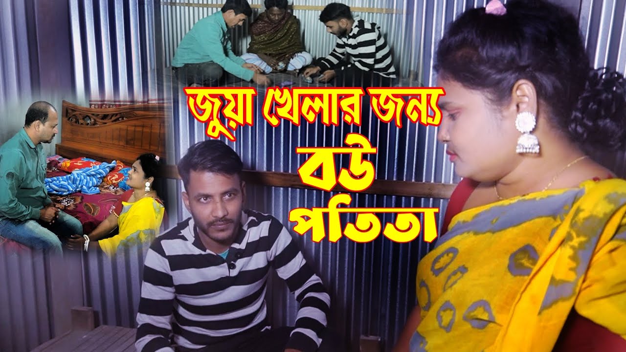 জুয়া খেলার জন্য বউ পতিতা।বতমান সমাজে ঘটে যাওয়া। Shoetfilm।Natok।