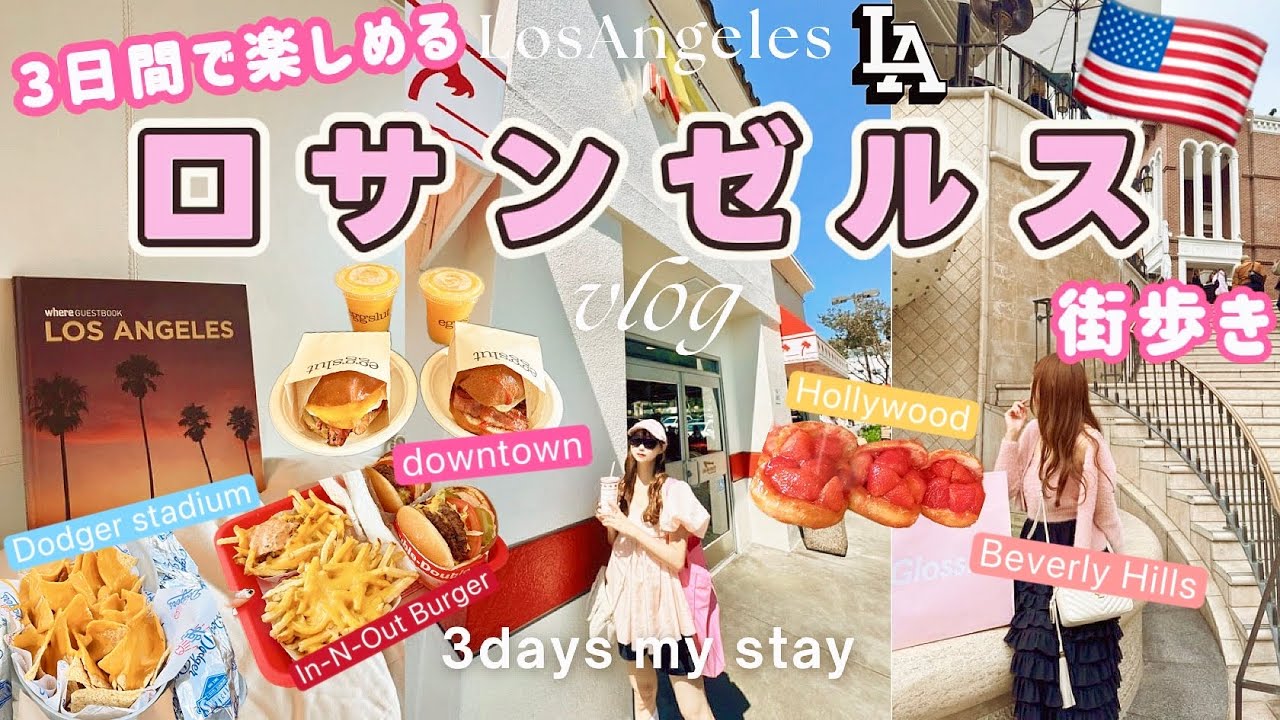 【LA旅🇺🇸VLOG】ロサンゼルス３日間で人気スポット全制覇！街歩き・グルメ・観光も！ドジャースタジアム/ハリウッド/サンタモニカ/ビバリーヒルズ/ダウンタウン