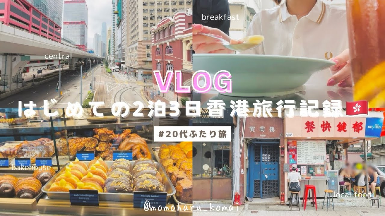 【vlog】やりたいことを詰め込んだ2泊3日香港旅行✈️🇭🇰｜20代2人旅👫｜LCCで格安海外旅行｜中環、上環｜エッグタルト｜観光｜関西→香港｜daysinthelife【前編】
