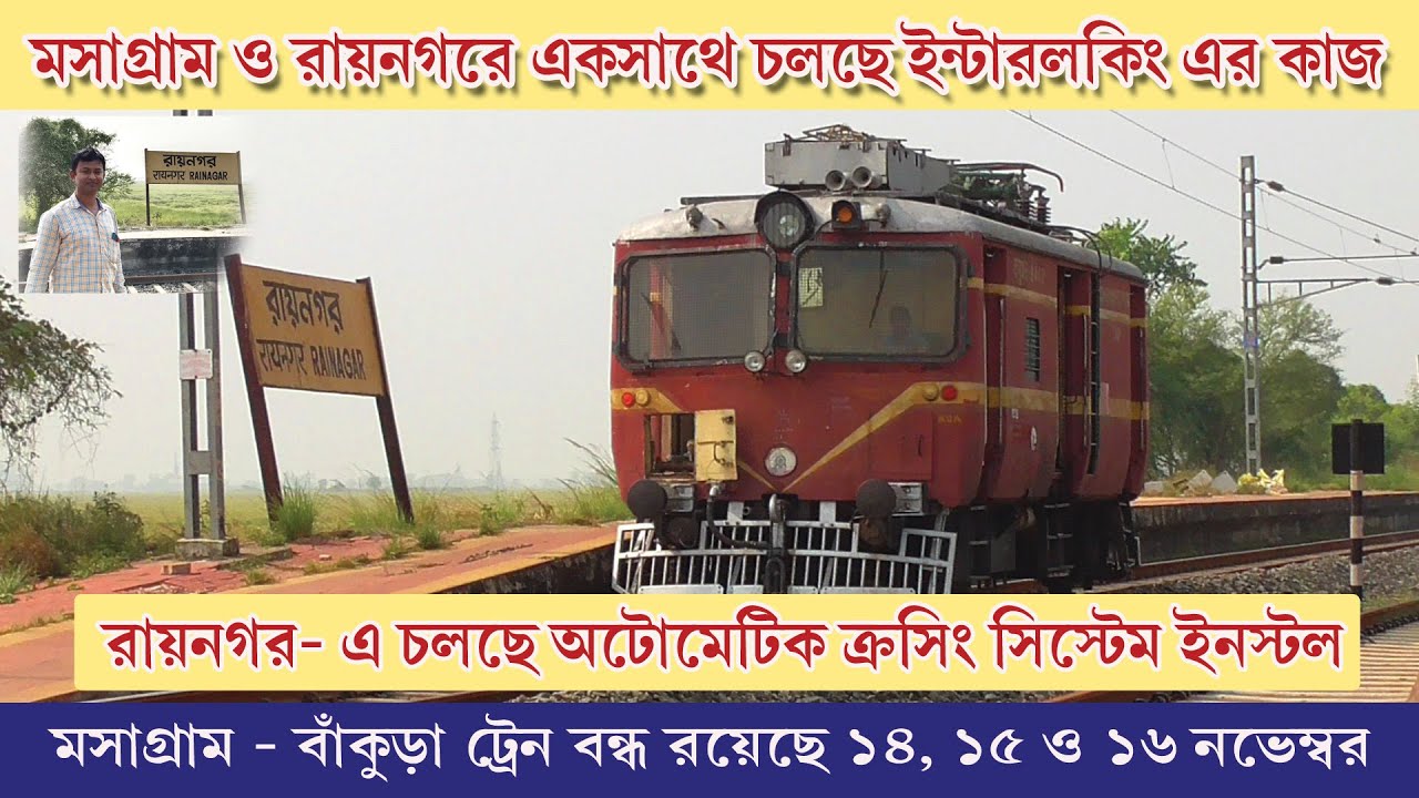 MASAGRAM - BANKURA - RAINAGAR STATION INTERLOKING WORK I TRAIN PARTLY CANCELED I INDIAN RAILWAY I