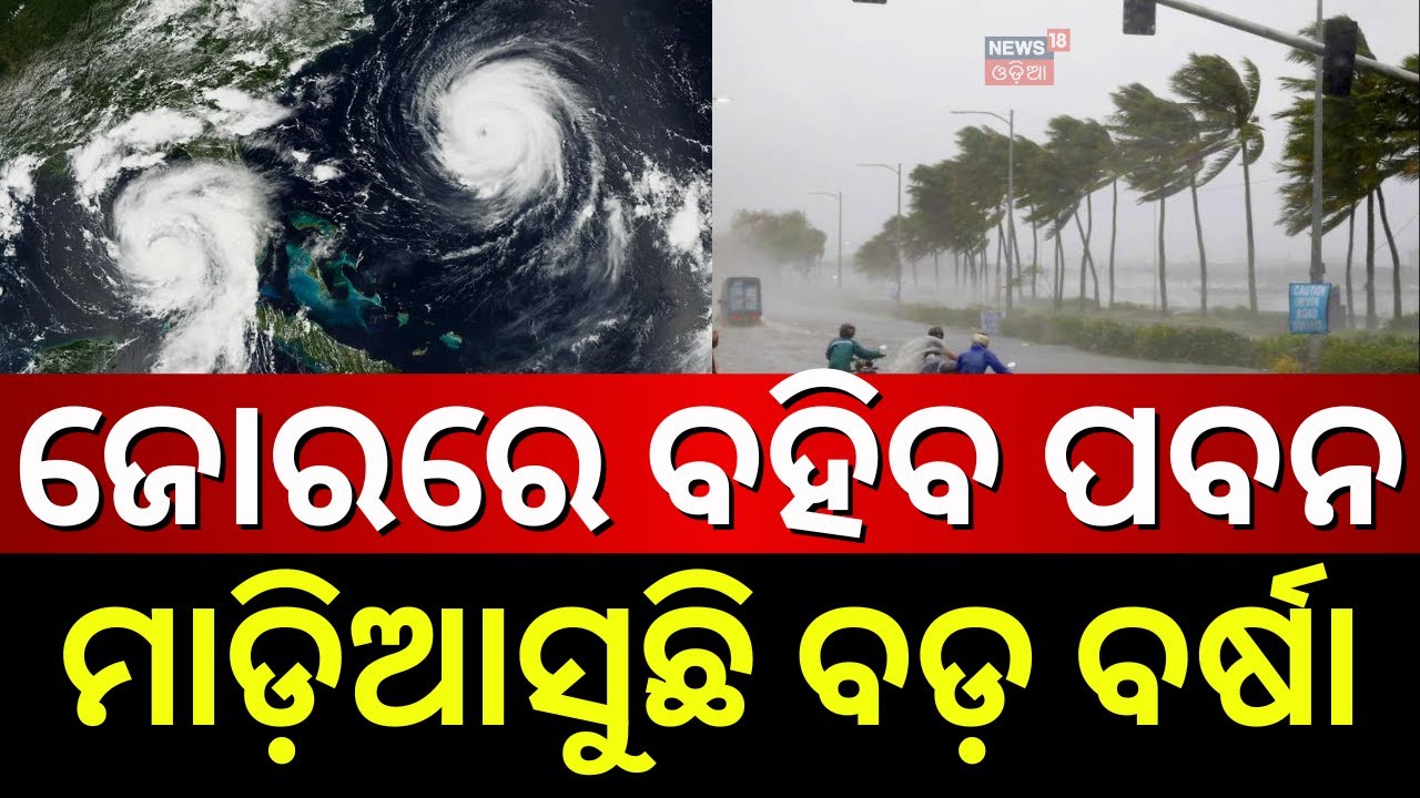 Live: ମାଡ଼ିଆସୁଛି ପ୍ରବଳ ବର୍ଷା |Odisha Weather Alert 2026:Heavy Rain & Storm Warning Issued !Odia News