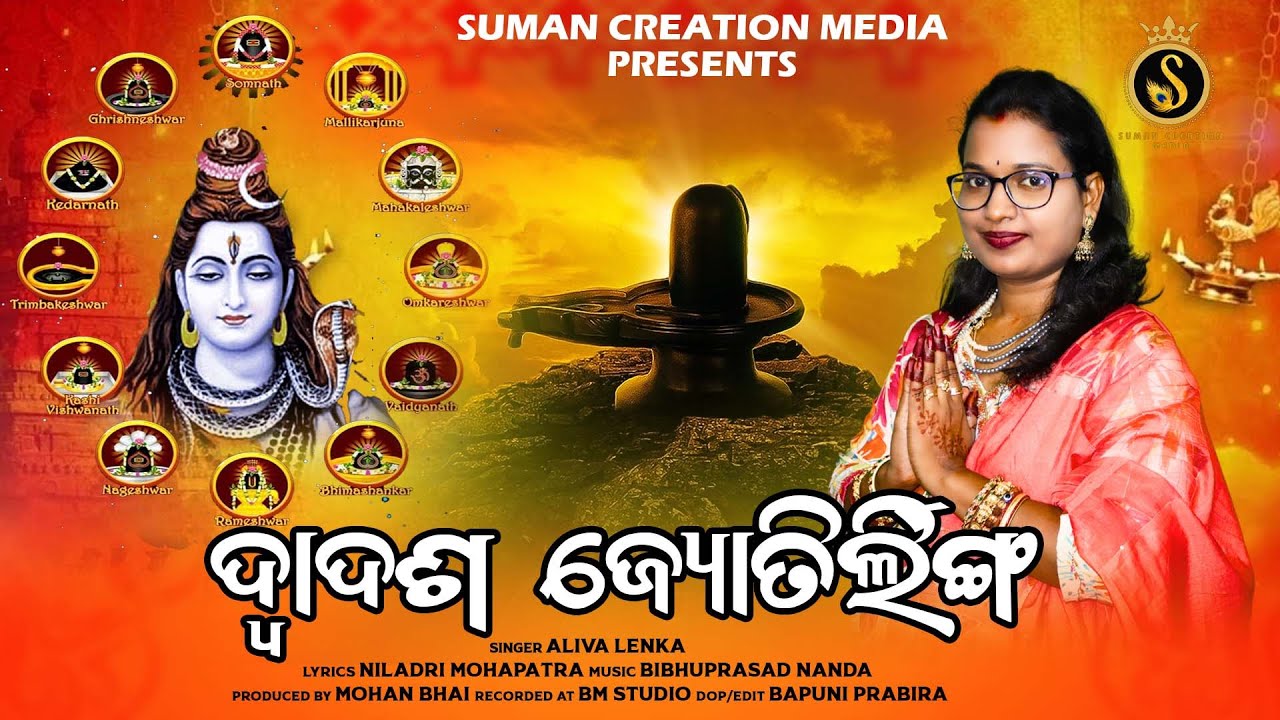 Dwadasa Jyotirlinga | Full Video | Aliva Lenka | Dwadasa Jyotirlinga Mahima | Suman Creation Media